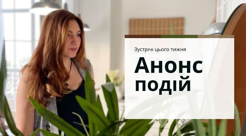 Анонс подій
