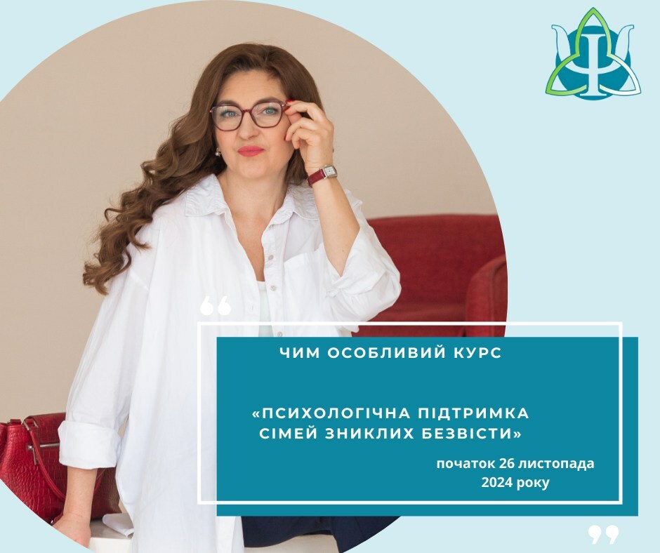 Чим особливий курс "Психологічна підтримка сімей зниклих безвісти". Початок 26 листопада! 