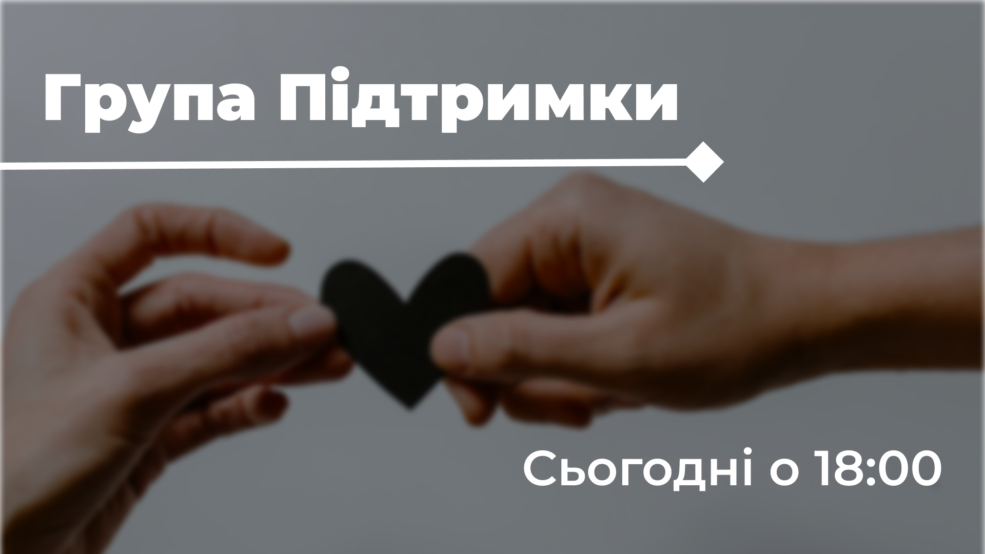 Доєднуйтесь до Групи Підтримки о 18:00!