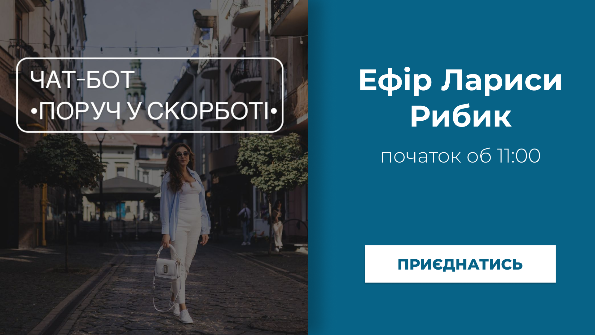 Ефір Лариси Рибик про чат-бот Поруч у скорботі. Початок об 11:00 27 листопада на інстаграм сторінці Лариси Рибик.