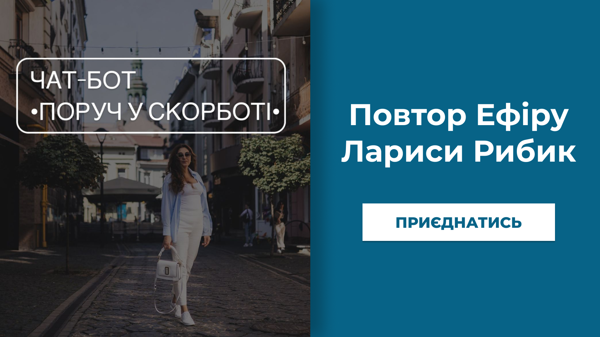 Перегляньте повтор Ефіру Лариси Рибик