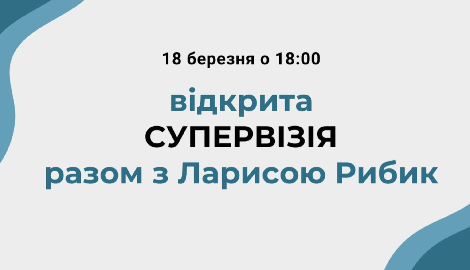 супервізія