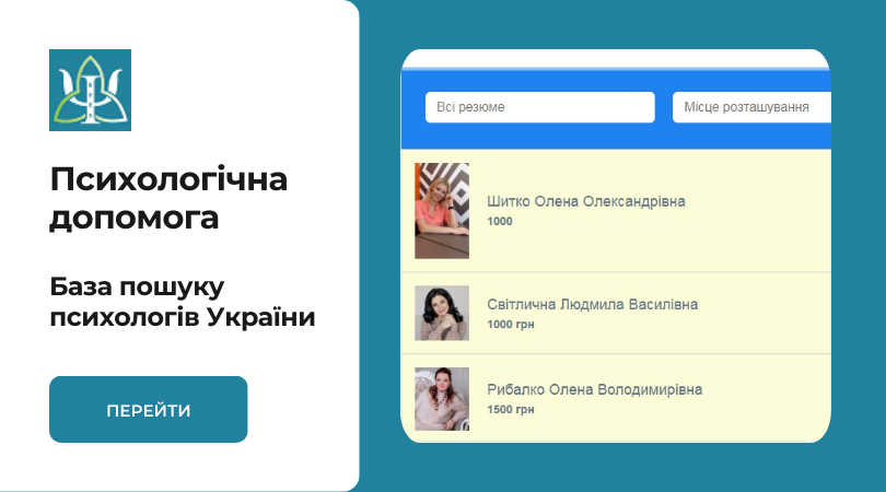 База пошуку психологів України