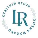 Освітній центр Лариси Рибик